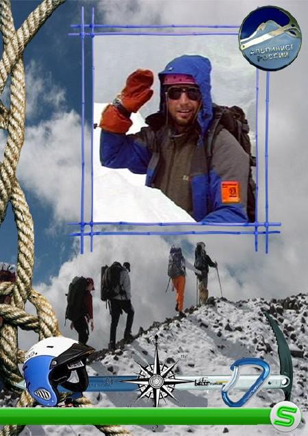 Рамочка для альпиниста  - Лучше гор могут быть только горы