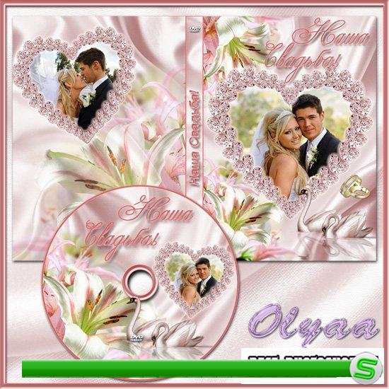 Свадебная обложка DVD и задувка на диск - Какой торжественный момент, какое сладкое мгновенье!