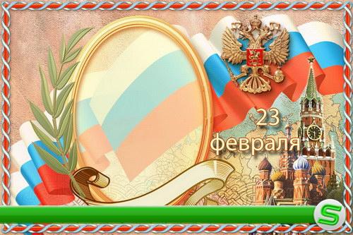 Фоторамка 23 Февраля на фоне Российского флага и кремля