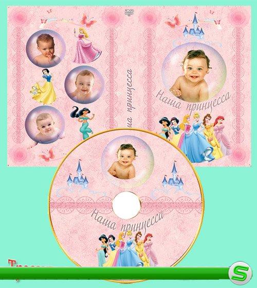 Обложка DVD и задувка на диск  –  Наша принцесса