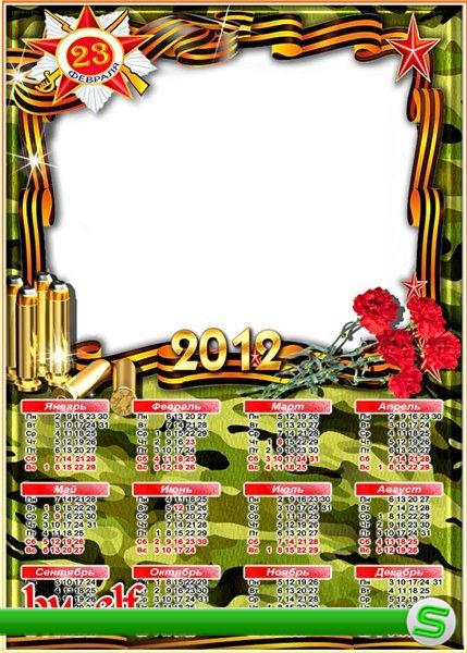 Рамка-календарь на 2012 год - С днем защитника