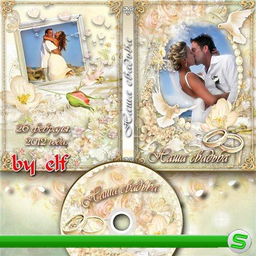 Обложка DVD и задувка на диск для свадебного видео