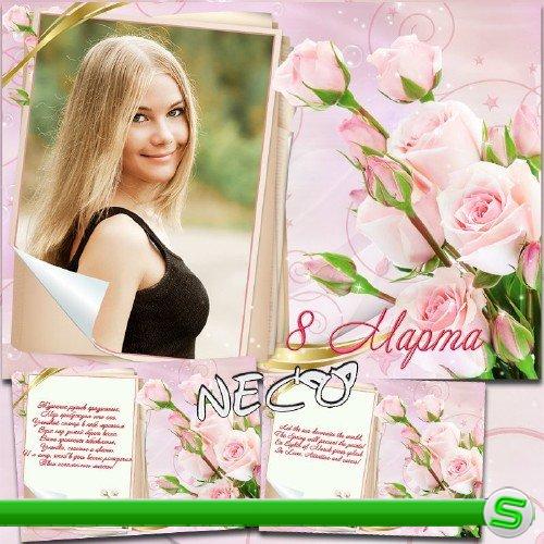Изящная поздравительная рамка и открытка с розами к 8 марта 