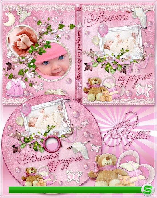 Обложка DVD и задувка на диск для девочки – Выписка из роддома