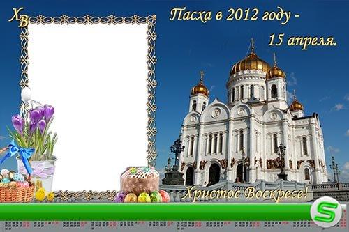 Календарь на 2012 год  - Светлая  Пасха 15 апреля 