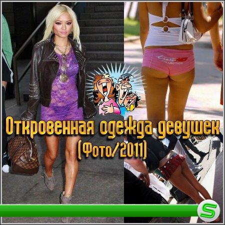 Откровенная одежда девушек (Фото/2011)