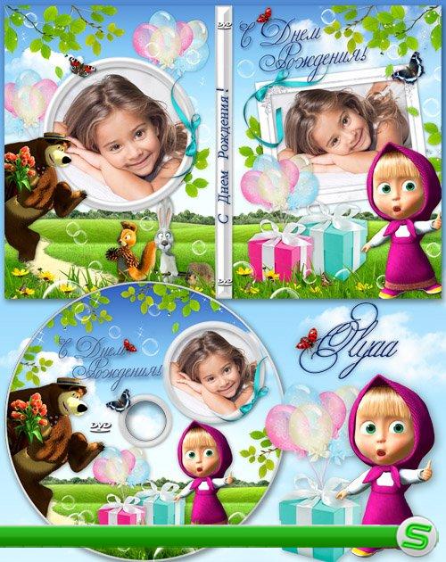Детская обложка и задувка на DVD диск к Дню рождения с Машей и Медведем