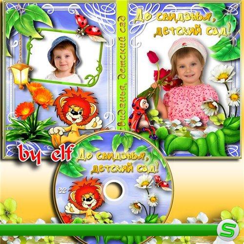 DVD обложка и рамочка - До свиданья, детский сад