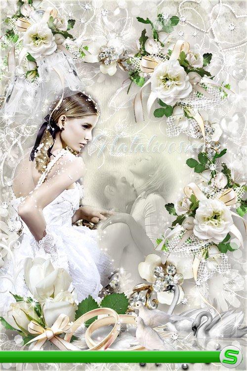 Свадебная рамочка с белыми розами – Пусть исполнится желанья двух влюбленных, двух сердец…