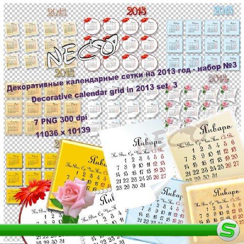 Декоративные календарные сетки на 2013 год - набор №3