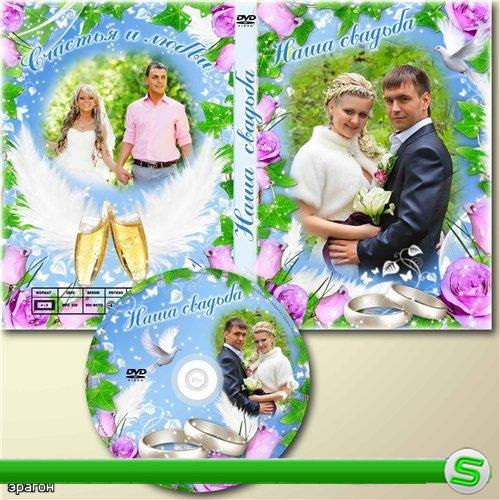 Свадебная обложка DVD дисков – Наша свадьба