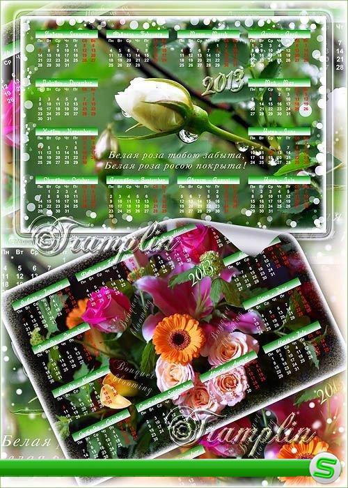 Два многослойных цветочных Календаря 2013 - Календарик, календарь, Целый год ты – государь