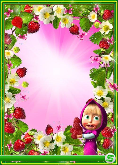 Детская рамка с героиней мультсериала Маша и Медведь - Маша и ароматные ягоды клубники 
