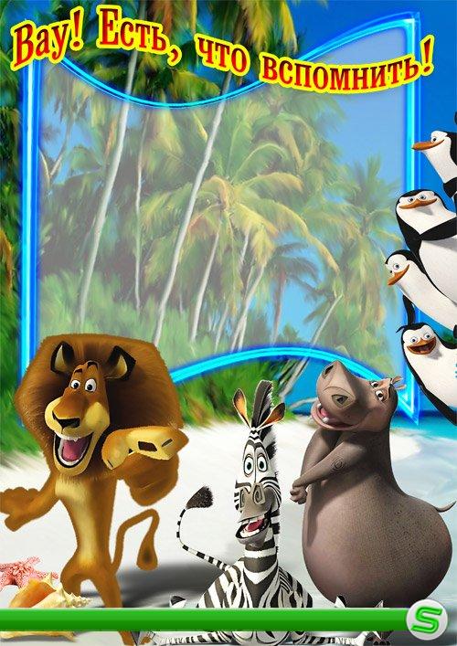 Летняя отпускная рамка с героями мультфильма Мадагаскар.