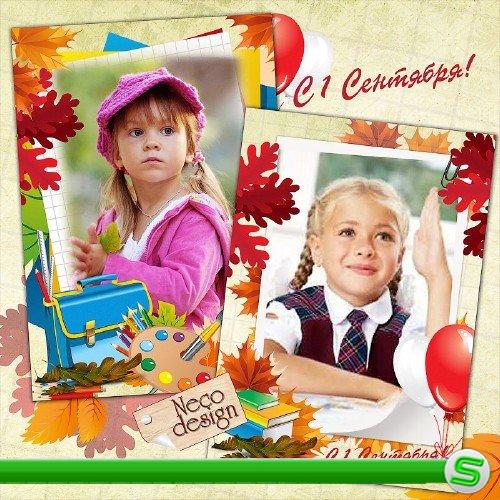 Две детские школьные рамки с осенними листьями - С 1 сентября
