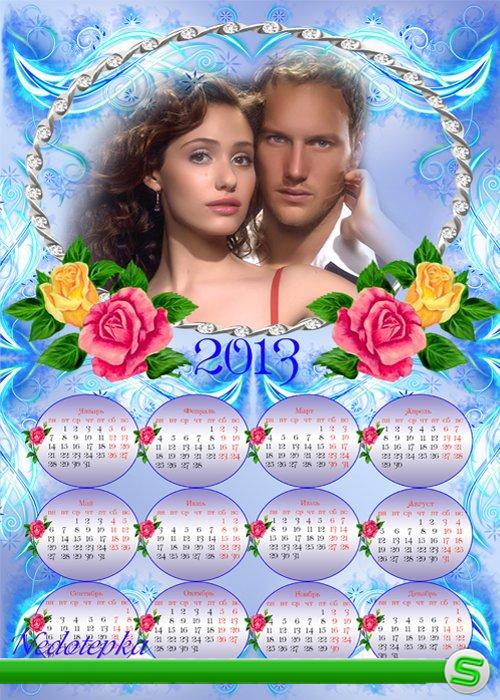 Календарь на 2013 год – Счастье на двоих.