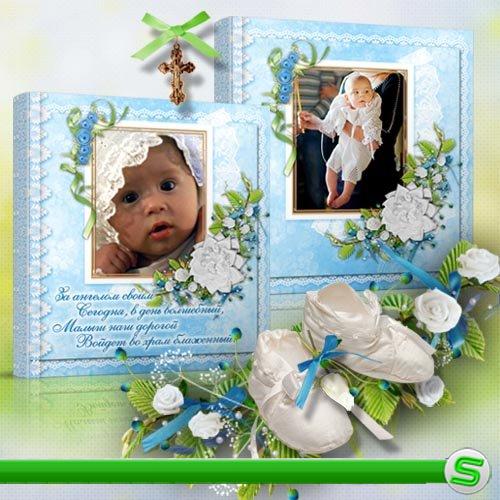 Шаблон фотоальбома для мальчика - Крещение сына 