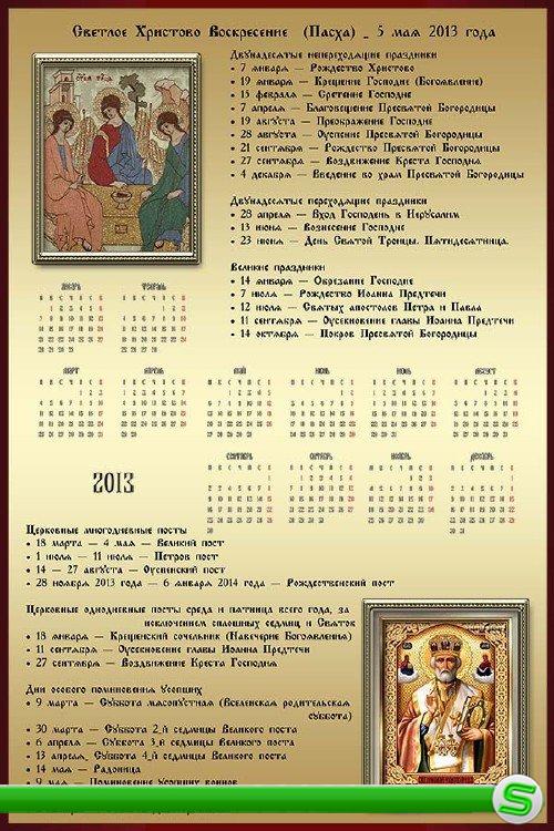 Календарь православных праздников и постов на 2013 год 