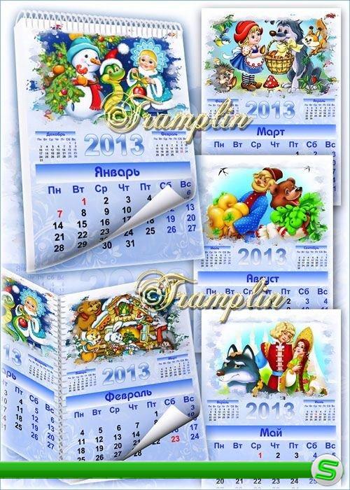 Детский Настенный календарь по месяцам на 2013 -  Сказки