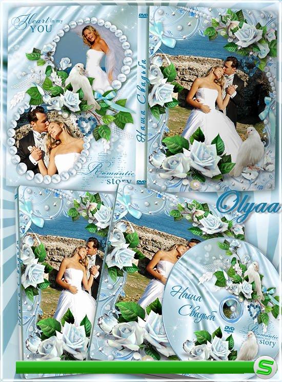 Свадебный набор из DVD обложки и задувки на диск - Совершенная идиллия