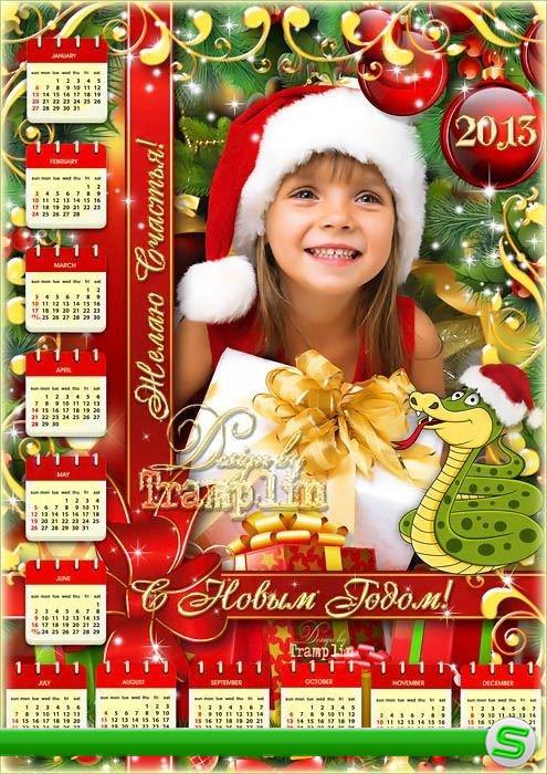 Календарь-рамка на 2013 год  - С Новым Годом
