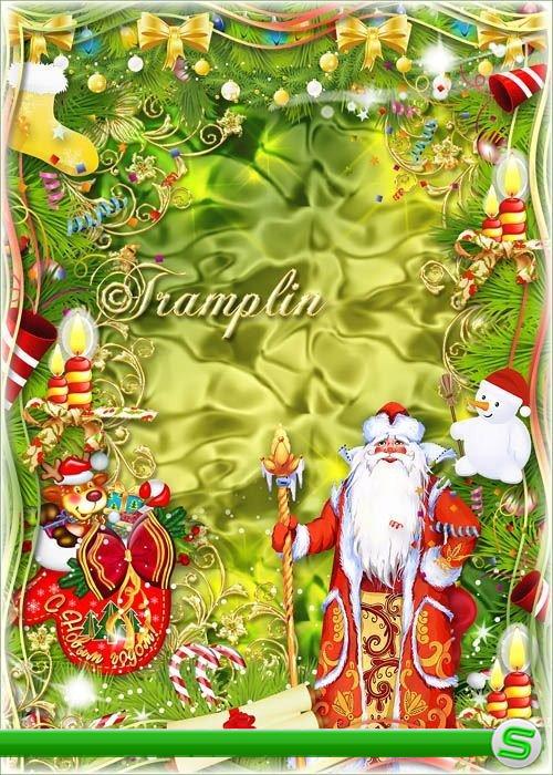 Новогодняя рамка с Дедом Морозом – Игрушки, хлопушки, гирлянды, подарки