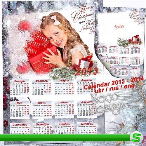   Серебряный новогодний календарь с рамкой на 2013 и 2014 год - Серебро дедушки Мороза  