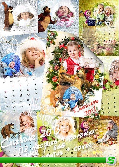 Детский перекидной календарь по месяцам с Машей и Медведем с фоторамками на 2013 год  