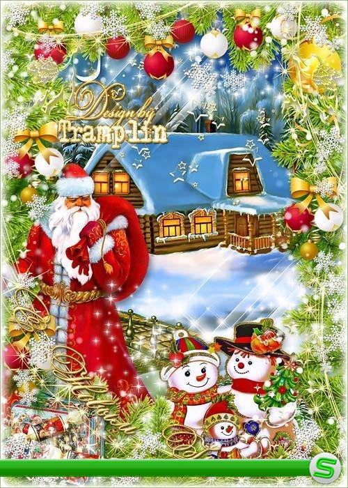 Многослойная Новогодняя открытка -  Дед Мороз в гостях у Снеговиков
