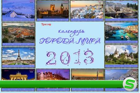 Календарь отрывной помесячный на 2013 год - Города мира