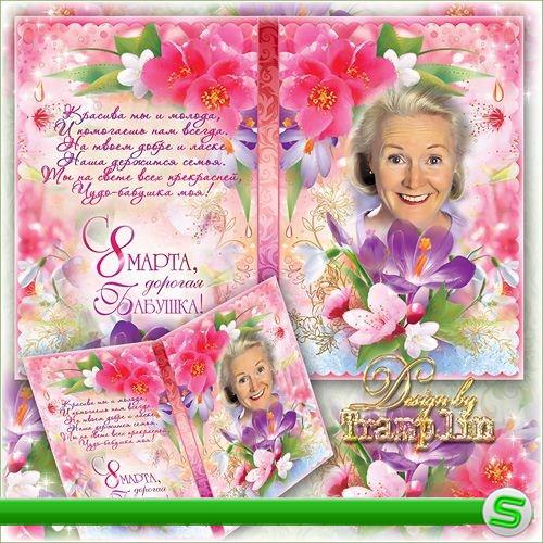 Рамка-открытка – Любимой Бабушке на 8 марта
