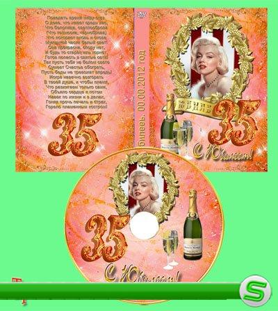 Обложка DVD и задувка на диск для женщин –  Юбилей (20-95 лет) 