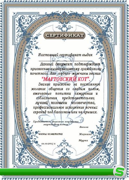 Бланк Сертификат мужчине - Мартовский кот