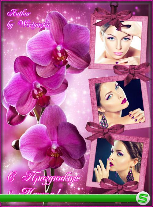 Орхидеи, экзотические цветы - Рамка для фото с цветами на 8 марта  