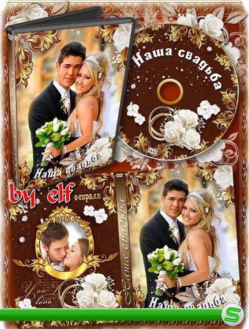 Обложка и задувка на DVD диск - Свадебный вальс