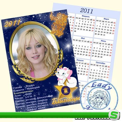 Карманный календарик на 2011 год - Знаки Зодиака. Близнецы