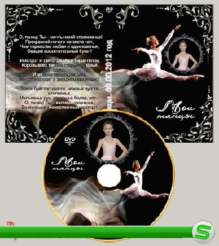 Обложка и диск DVD  –  Мои выступления, я и танцы