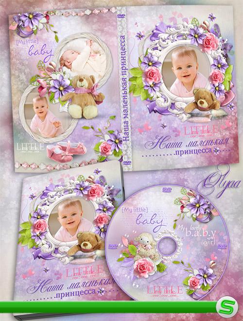 Детская обложка DVD и задувка для девочки - Наша маленькая принцесса