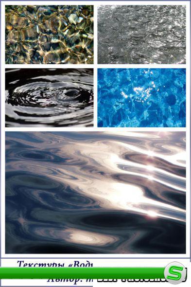 Текстуры для фотошопа - Водная поверхность