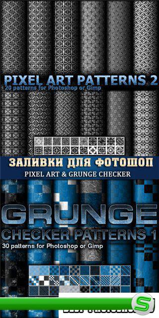 Заливки для фотошоп - Pixel art amp; Grunge checker pattern