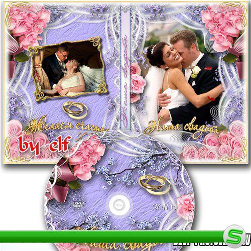 Свадебная обложка DVD и задувка на диск - Желаем счастья!