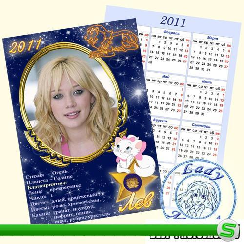 Карманный календарик на 2011 год - Знаки Зодиака. Лев