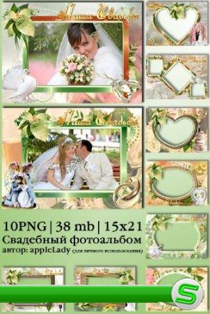 Свадебный альбом | Wedding album (10 PNG, PSD)