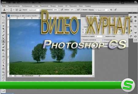Видеожурнал Photoshop CS (январь 2011)