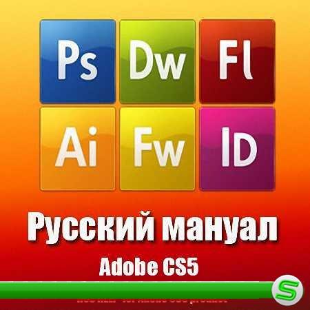 Русские руководства по продуктам Adobe CS5