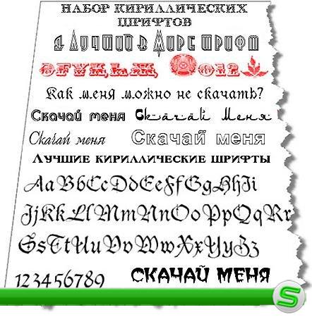 Набор лучших кириллических шрифтов (133 шт.)
