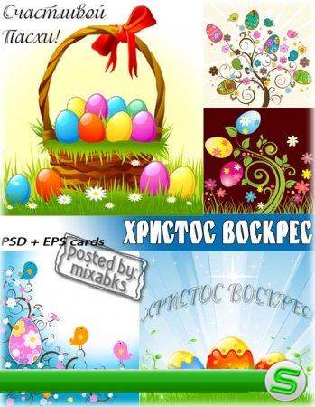 Христос Воскрес | Happy Easter (PSD+EPS)