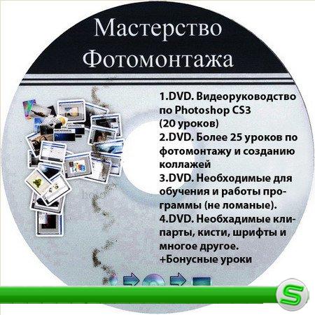 М. Басманов - Мастерство фотомонтажа (4 DVD)