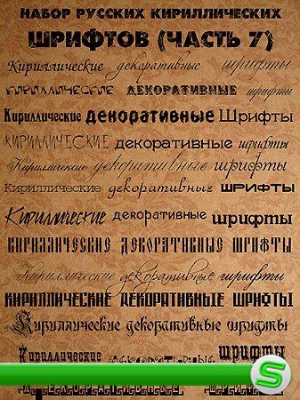 Набор русских кириллических шрифтов (Часть 7)