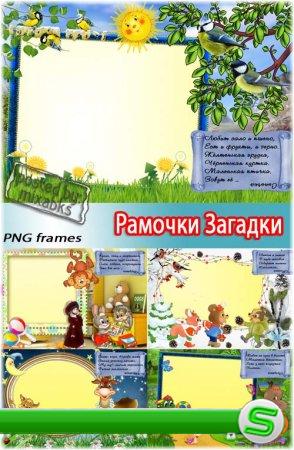 Детские загадки - рамочки для малышей (PNG frames)